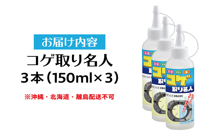 コゲ取り名人150ml×3本