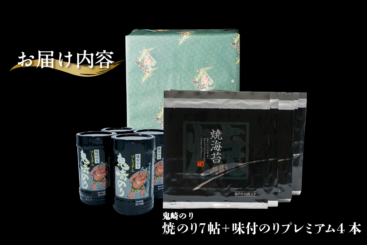 【お歳暮 内熨斗対応可能】鬼崎のり（焼のり7帖＋味付のりプレミアム4本）愛知県産 高級海苔 おにぎり 木曽三川の海水 伊勢湾 味付け海苔 弁当 海の幸 おにぎらず 食品 贈答用海苔 焼きのり 手巻き寿司 海苔セット 海苔 のり