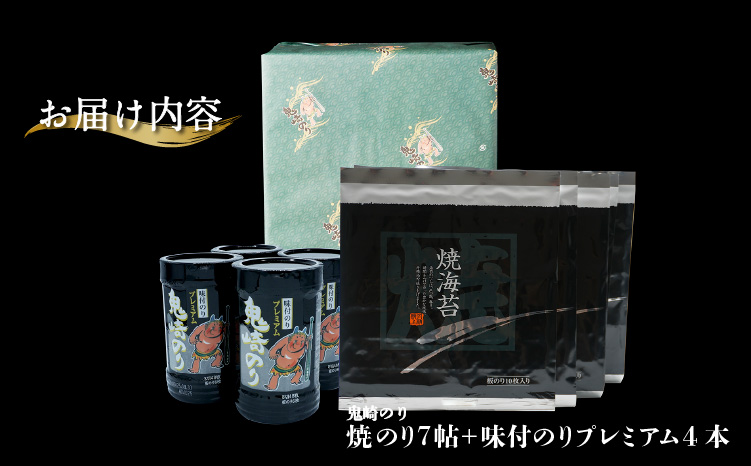 【鬼崎漁港 テレビで紹介されました】鬼崎のり（焼のり7帖＋味付のりプレミアム4本）