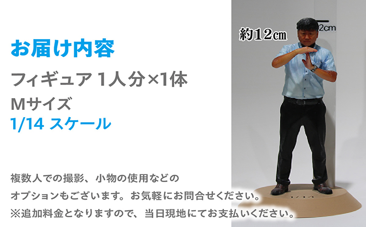 【寄附前に来社が必要な返礼品となります】思い出をカタチに　リアル3Dフィギュア作成 Mサイズ【1人分×1体】