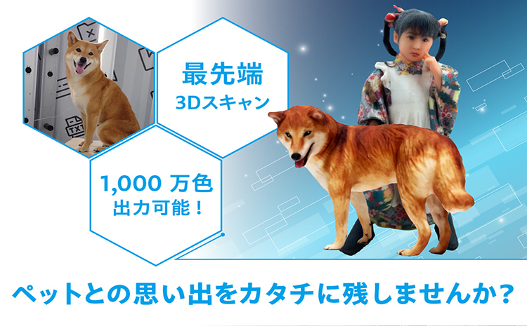 【寄附前に来社が必要な返礼品となります】ペットとの思い出をカタチに　リアル3Dフィギュア作成　Lサイズ【1人＋ペット1匹】