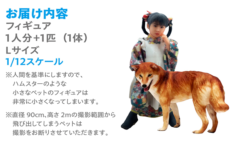 【寄附前に来社が必要な返礼品となります】ペットとの思い出をカタチに　リアル3Dフィギュア作成　Lサイズ【1人＋ペット1匹】