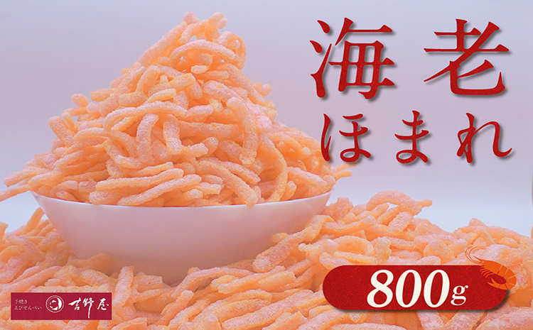海老ほまれ800g