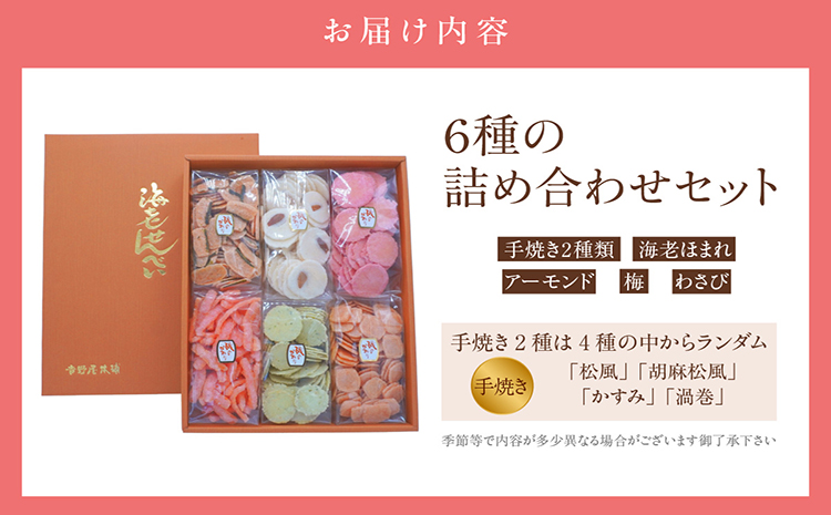 手焼きえびせんべい　人気おすすめ6種の詰め合わせセット