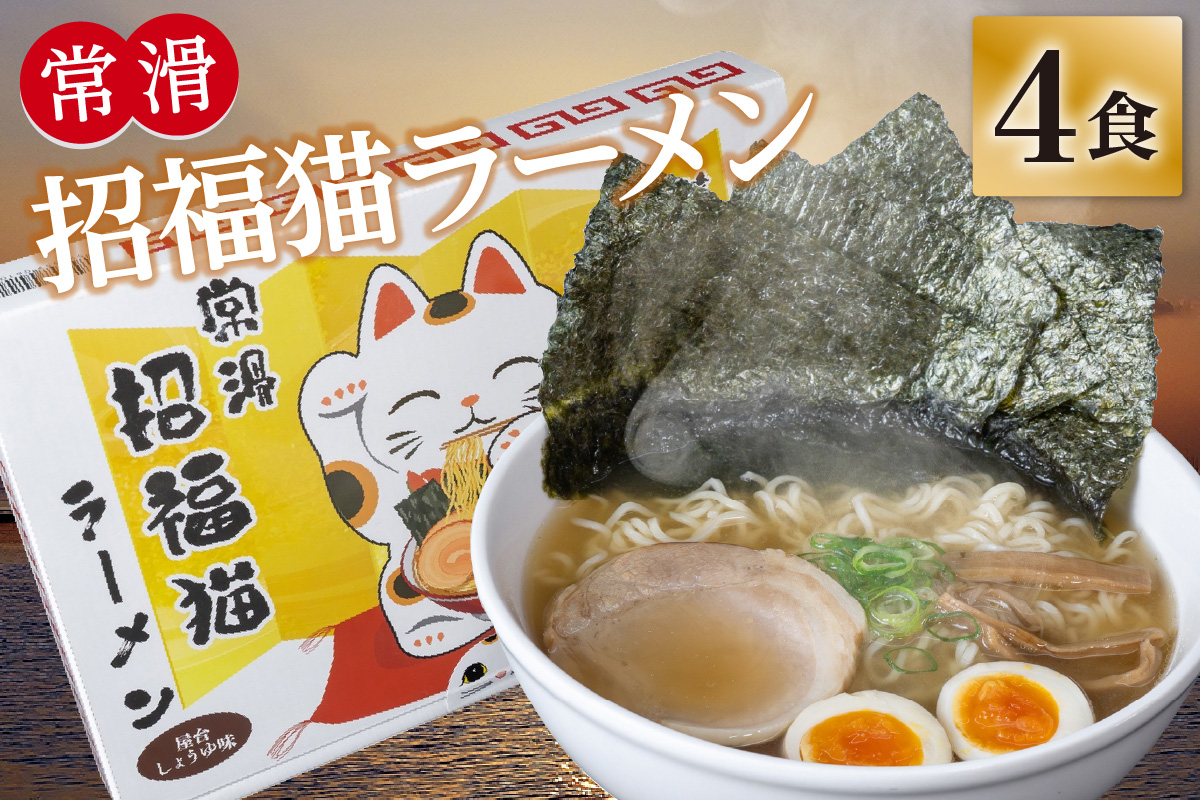 常滑招福猫ラーメン【2食入×2箱】｜ラーメン 海苔ラーメン 醤油ラーメン 国産小麦使用 海苔 即席ラーメン 時短 鬼崎産 愛知県 常滑市