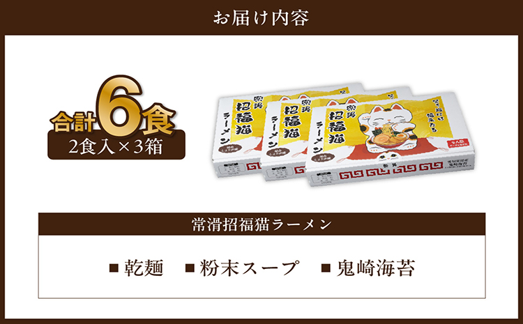 常滑招福猫ラーメン【2食入×3箱】｜ラーメン 海苔ラーメン 醤油ラーメン 国産小麦使用 海苔 即席ラーメン 時短 鬼崎産 愛知県 常滑市
