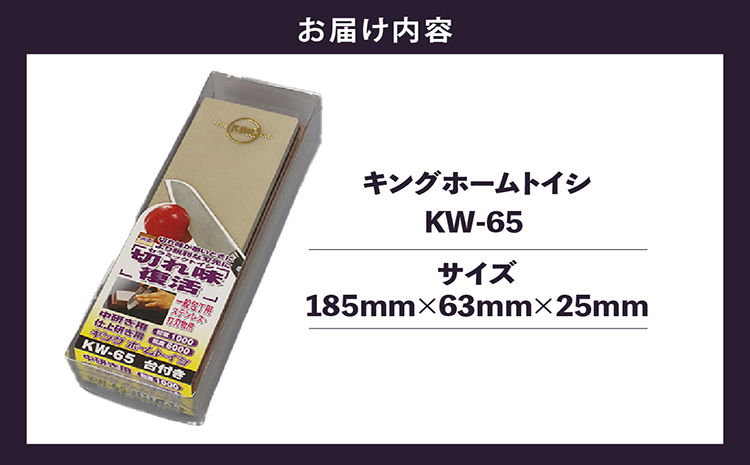 キング ホームトイシ KW-65（粒度:#1000/#6000）