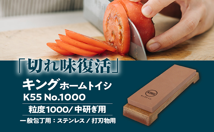 キング ホームトイシ K-55 1000番