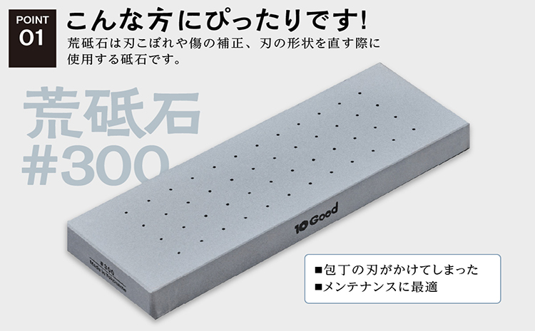 10Good キング砥石 荒砥石 300番