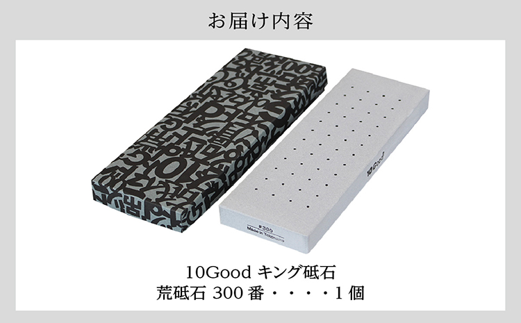 10Good キング砥石 荒砥石 300番