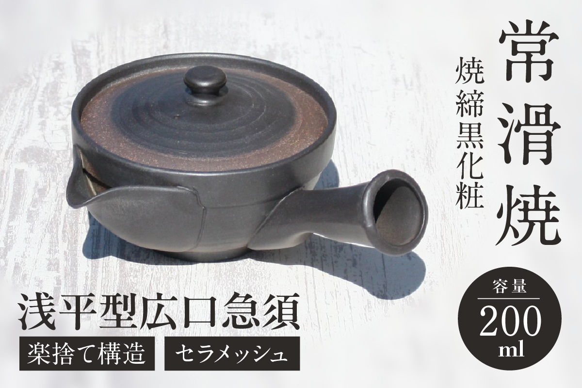 常滑焼 焼締黒化粧 浅平型広口急須 楽捨て構造 セラメッシュ（陶製茶こし）