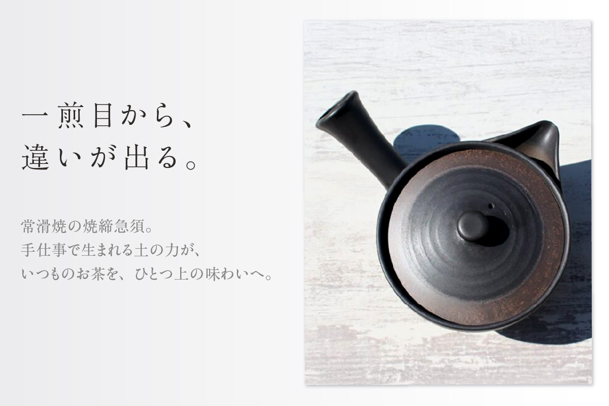 常滑焼 焼締黒化粧 浅平型広口急須 楽捨て構造 セラメッシュ（陶製茶こし）