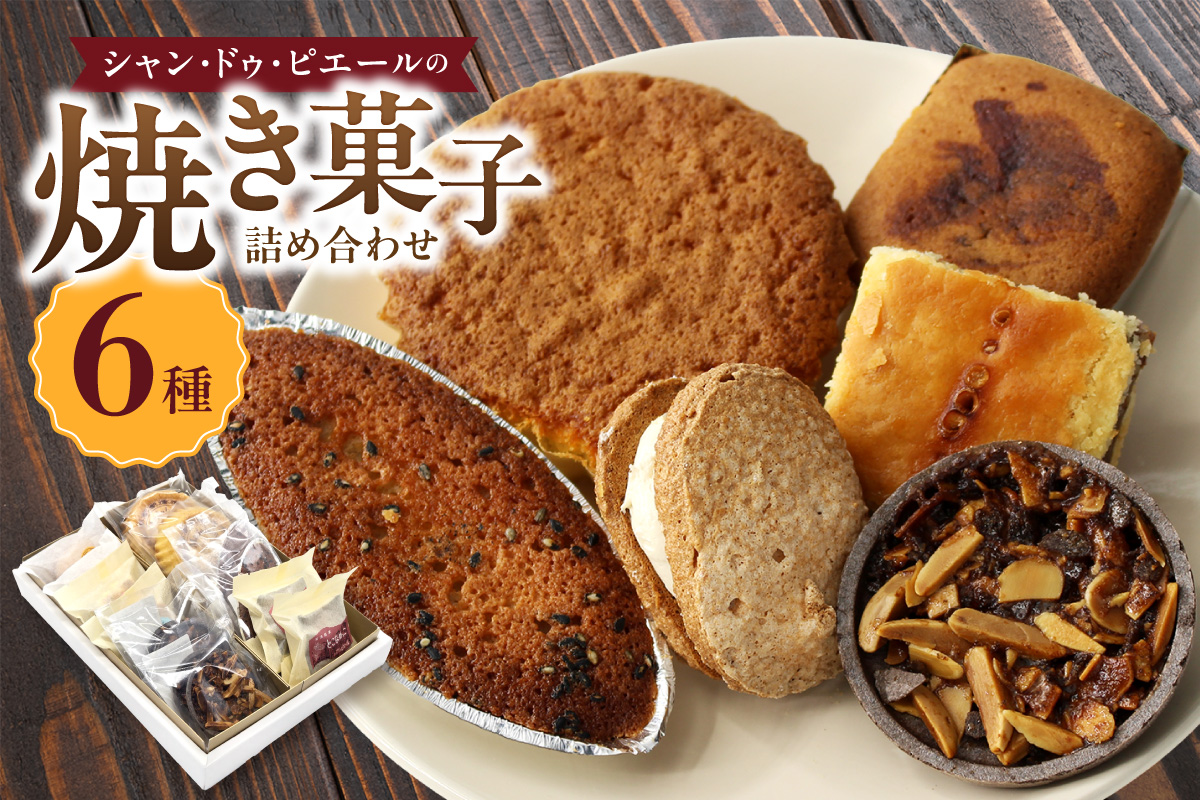 シャン・ドゥ・ピエールの焼き菓子詰合わせ