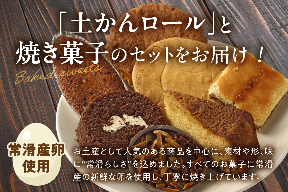 【常滑名物】土かんロール入り焼き菓子詰め合わせ