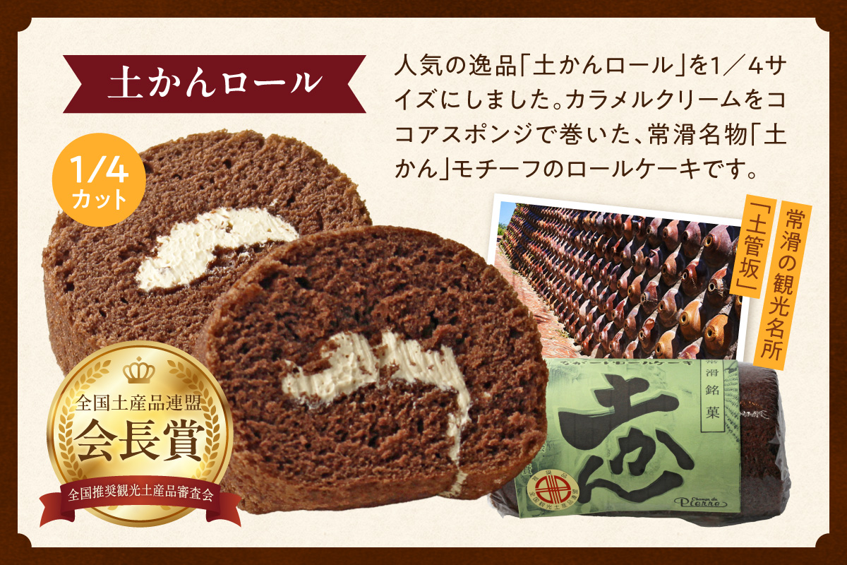 【常滑名物】土かんロール入り焼き菓子詰め合わせ