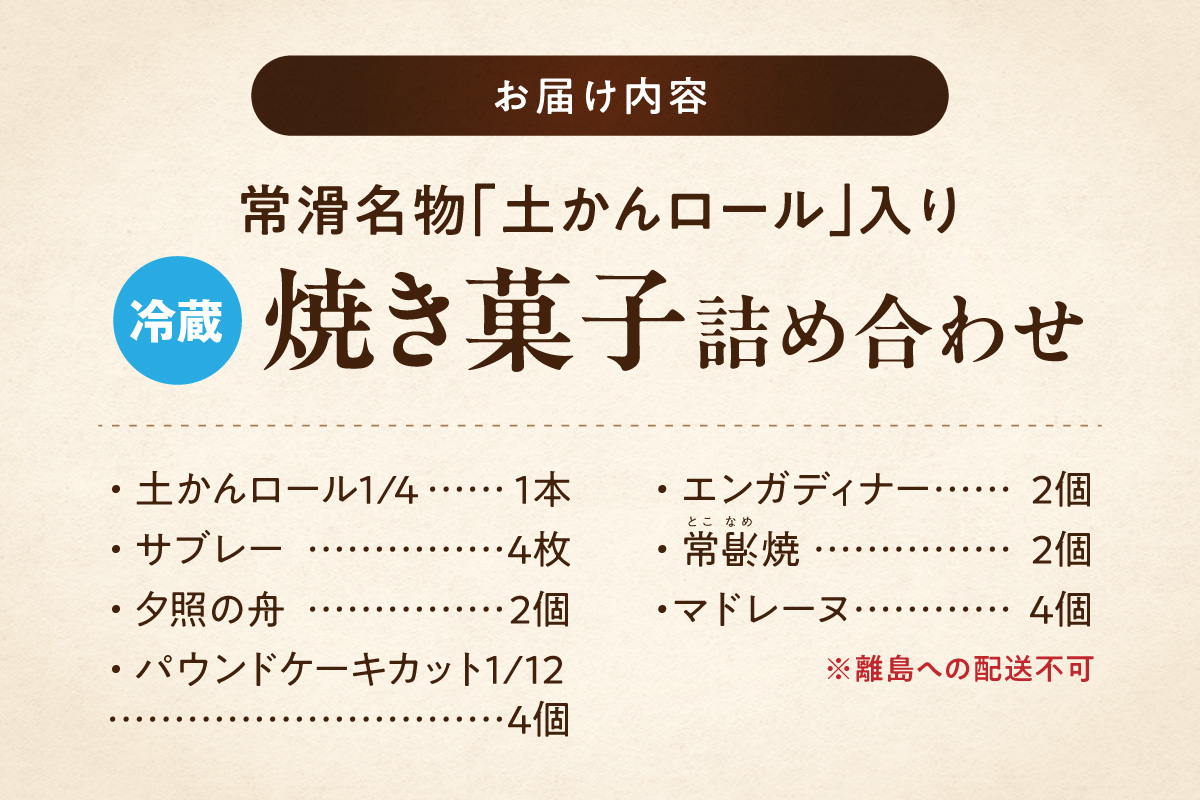 【常滑名物】土かんロール入り焼き菓子詰め合わせ