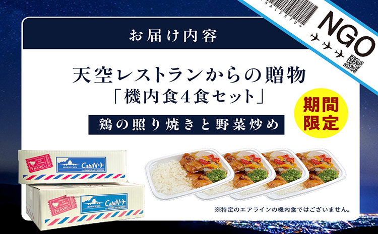 天空レストランからの贈物「機内食4食セット」鶏の照り焼きと野菜炒め