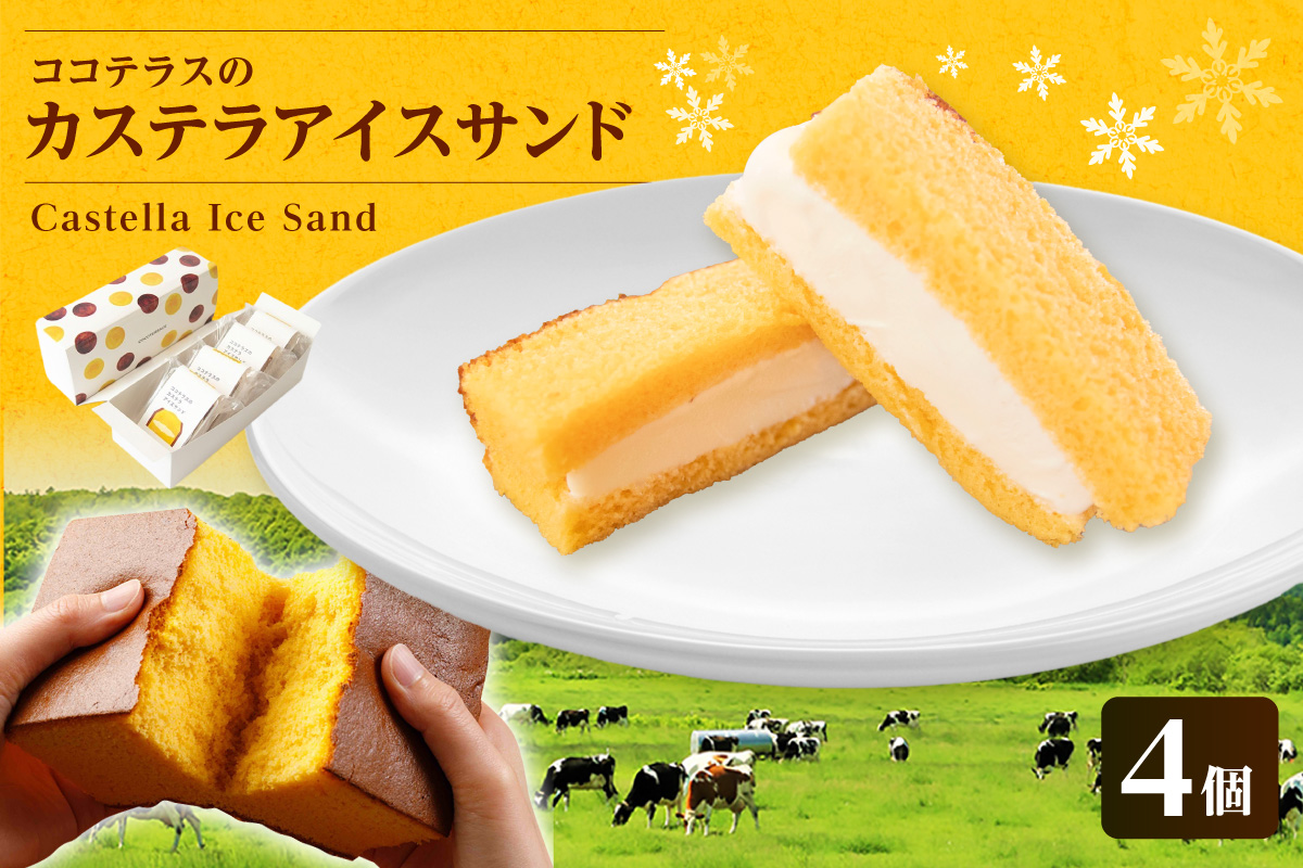 ココテラスのカステラアイスサンド（4個）