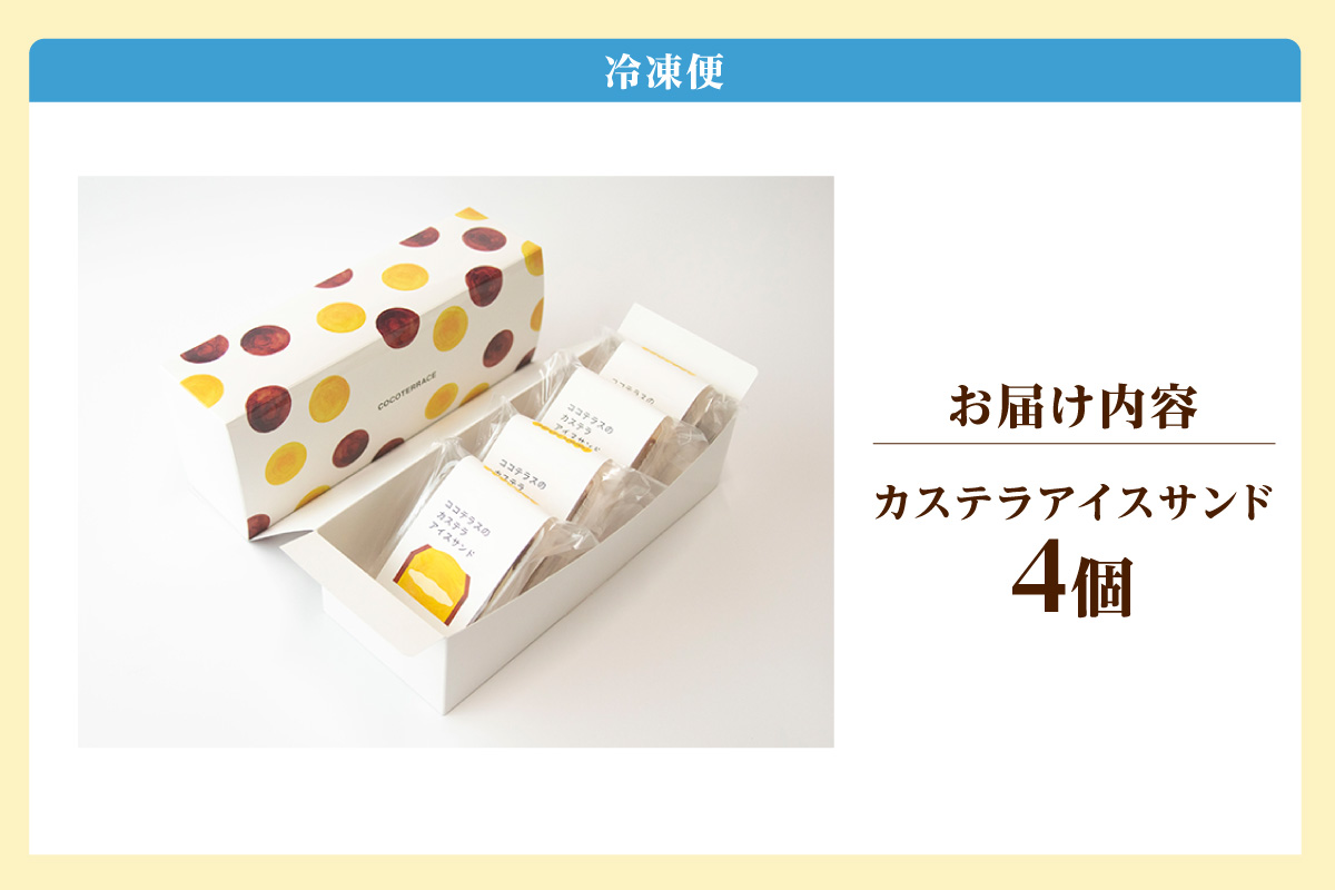 ココテラスのカステラアイスサンド（4個）