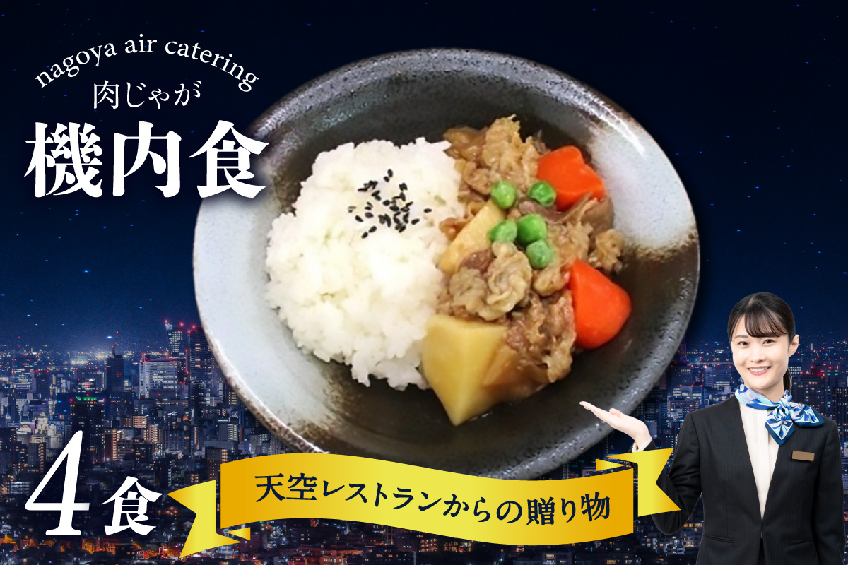 天空レストランからの贈物「機内食4食セット」肉じゃが 飛行機 機内食 セントレア 中部国際空港 メインディッシュ 弁当 お弁当 時短 簡単 レンジ調理 グルメ 惣菜 和食 肉じゃが 家庭料理 料理 旅行好き 冷凍食品 お取り寄せ ギフト 贈り物 名古屋エアケータリング 愛知県 常滑市