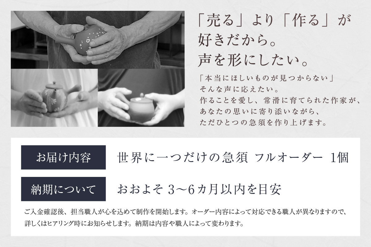 【フルオーダー】世界に一つだけの常滑焼急須※寄附前に必ず事前連絡が必須の返礼品※ 常滑焼 伝統工芸品 伝統工芸士 オーダーメイド フルオーダーメイド 特別 急須 ティーポット 伝統的 陶器 食器 キッチン用品 選べる 愛知県 常滑市