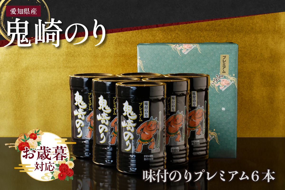 【お歳暮 内熨斗対応可能】鬼崎のり（味付のりプレミアム６本） 愛知県産 高級海苔 おにぎり 木曽三川の海水 伊勢湾 味付け海苔 弁当 海の幸 おにぎらず 朝食 手巻き 寿司 食品 ボトル 贈答用海苔 焼きのり 手巻き寿司 プレミアム 海苔セット 海苔 卓上のり 味のり 常滑市