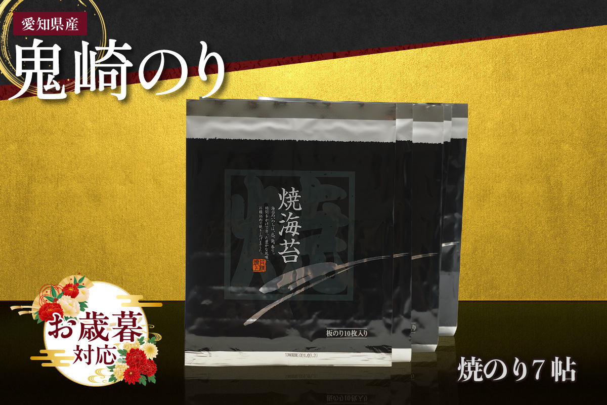 【お歳暮 内熨斗対応可能】鬼崎のり（焼のり７帖）愛知県産 高級海苔 おにぎり 木曽三川の海水 伊勢湾 弁当 朝食 朝ごはん 海の幸 おにぎらず 食品 贈答用海苔 焼きのり 焼き海苔 手巻き寿司 海苔セット 海鮮 パリパリ 常滑市