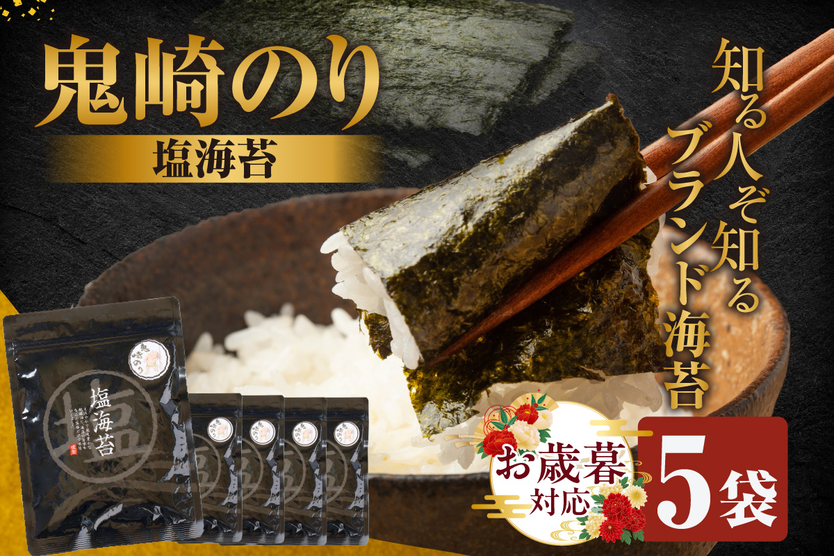 【お歳暮 内熨斗対応可能】鬼崎のり（塩のり５袋）愛知県産 高級海苔 藻塩 おにぎり 木曽三川の海水 伊勢湾 弁当 朝食 朝ごはん 海の幸 おにぎらず 食品 贈答用海苔 焼きのり 塩海苔 塩味 味付けのり 国産 手巻き寿司 海苔セット 海苔 ごま油 焼肉 常滑市