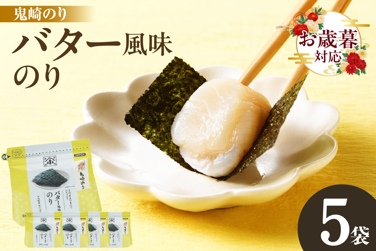 【お歳暮 内熨斗対応可能】小浅謹製　バター風味のり　5袋 愛知県産 おにぎり 木曽三川の海水 伊勢湾 味付け海苔 弁当 海の幸 朝食 食品 贈答用海苔 焼きのり 海苔セット 海苔 卓上のり 味のり バター 国産 愛知県 常滑市