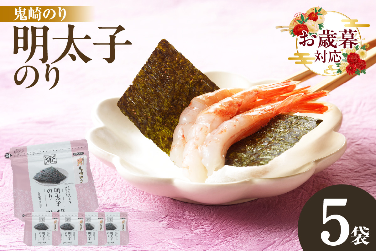 【お歳暮 内熨斗対応可能】小浅謹製　明太子のり　5袋 愛知県産 おにぎり 木曽三川の海水 伊勢湾 味付け海苔 弁当 海の幸 朝食 食品 贈答用海苔 焼きのり 海苔セット 海苔 卓上のり 味のり 明太子 国産 愛知県 常滑市