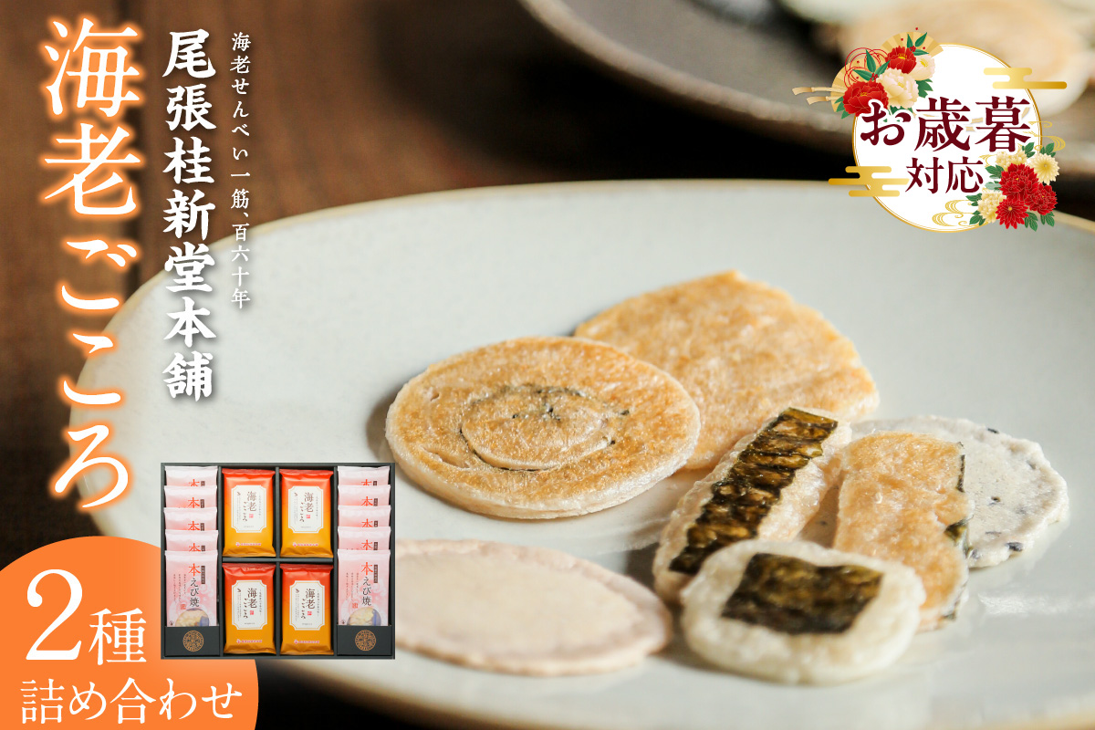 【お歳暮 外熨斗対応可能】海老ごころ 海老せんべい 菓子 和菓子 えび エビ おやつ お菓子 煎餅 海の幸 えびせん 海老煎餅 詰め合わせ お土産 グルメ 贈り物 ギフト 贈答用 プレゼント ご当地 お取り寄せ 国産 愛知県 常滑市