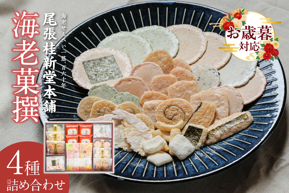 【お歳暮 外熨斗対応可能】海老菓撰 海老せんべい 菓子 和菓子 えび エビ おやつ お菓子 煎餅 海の幸 えびせん 海老煎餅 詰め合わせ お土産 グルメ 贈り物 ギフト 贈答用 プレゼント ご当地 お取り寄せ 国産 愛知県 常滑市