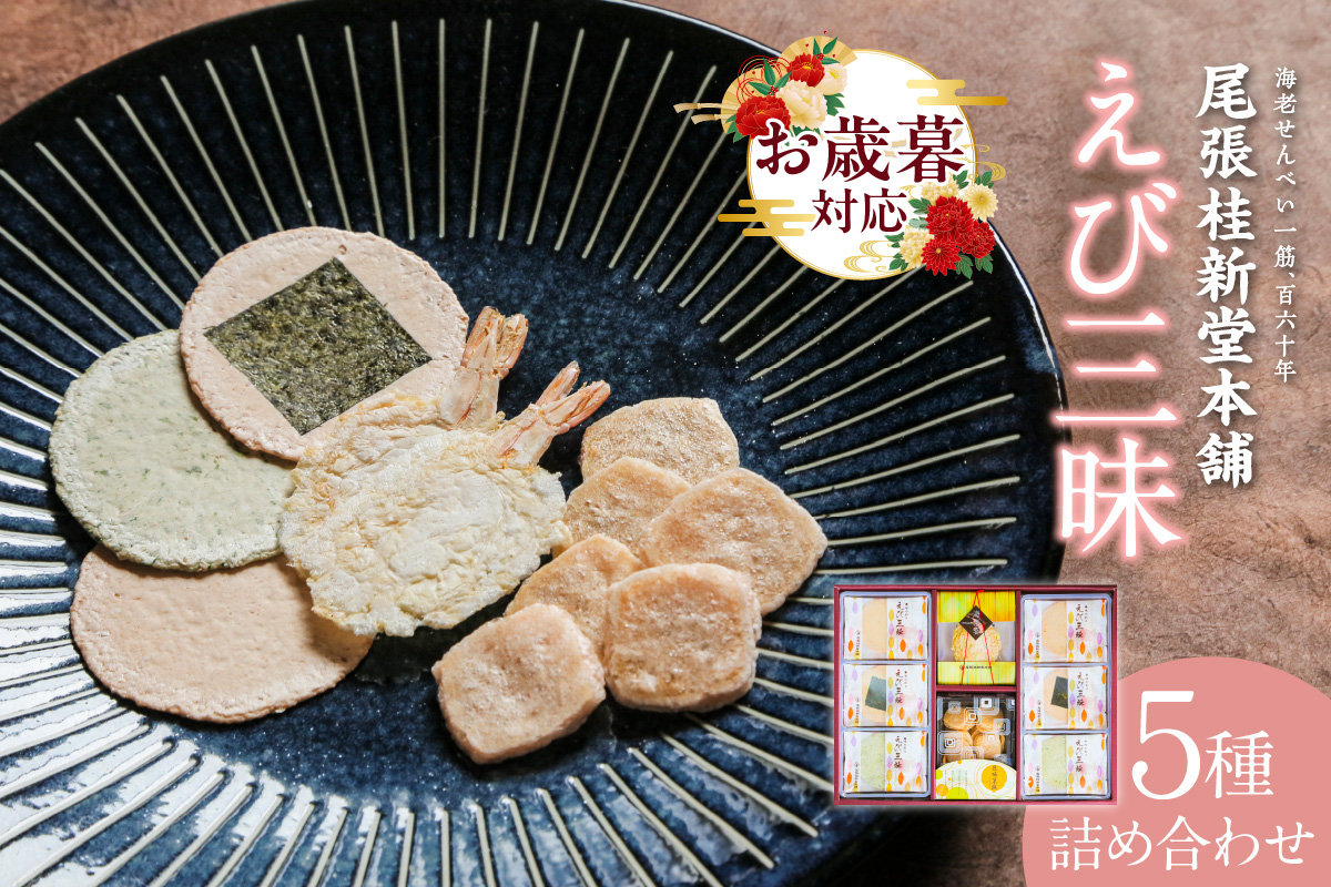 【お歳暮 外熨斗対応可能】えび三昧