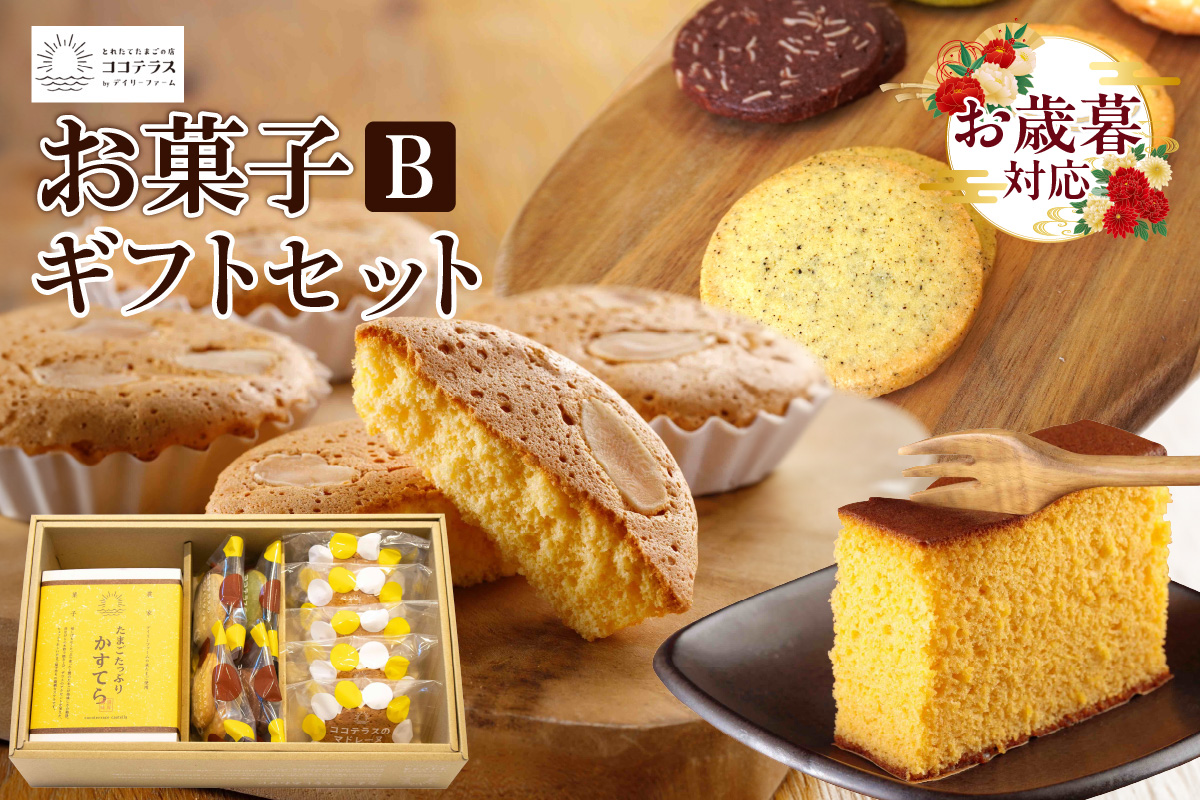 【お歳暮 外熨斗対応可能】ココテラスのお菓子ギフトセットB カステラ マドレーヌ クッキー ココテラス スイーツ デザート 焼き菓子 詰め合わせ セット 手土産 贈答用 ギフト プレゼント グルメ おやつ お菓子 洋菓子 和菓子 お取り寄せ 愛知県 常滑市