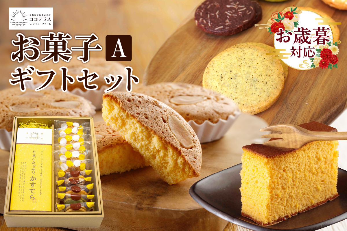 【お歳暮 外熨斗対応可能】ココテラスのお菓子ギフトセットA カステラ マドレーヌ クッキー 焼き菓子 詰め合わせ ヘーゼルナッツ アーモンド こだわりスイーツ おやつ お菓子 贈答用 ギフト プチギフト プレゼント 個包装 手土産 洋菓子 和菓子 お取り寄せ 愛知県 常滑市