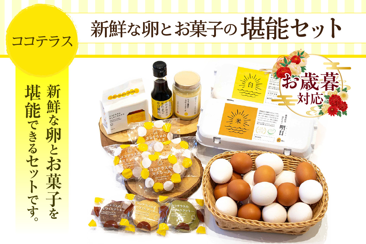 【お歳暮 外熨斗対応可能】ココテラスの新鮮な卵とお菓子の堪能セット カステラ マドレーヌ クッキー マヨネーズ 醤油 たまご専用醤油 調味料 料理 赤卵 白卵 タマゴ 卵 鶏卵 焼き菓子 洋菓子 グルメ スイーツ お取り寄せ 詰め合わせ ギフト 贈り物 プレゼント 愛知県 常滑市