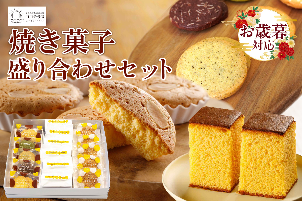 【お歳暮 外熨斗対応可能】ココテラスの焼き菓子盛り合わせセットカステラ マドレーヌ クッキー 焼き菓子 詰め合わせ ヘーゼルナッツ アーモンド こだわりスイーツ おやつ お菓子 贈答用 ギフト プチギフト プレゼント 個包装 手土産 洋菓子 和菓子 お取り寄せ 愛知県 常滑市