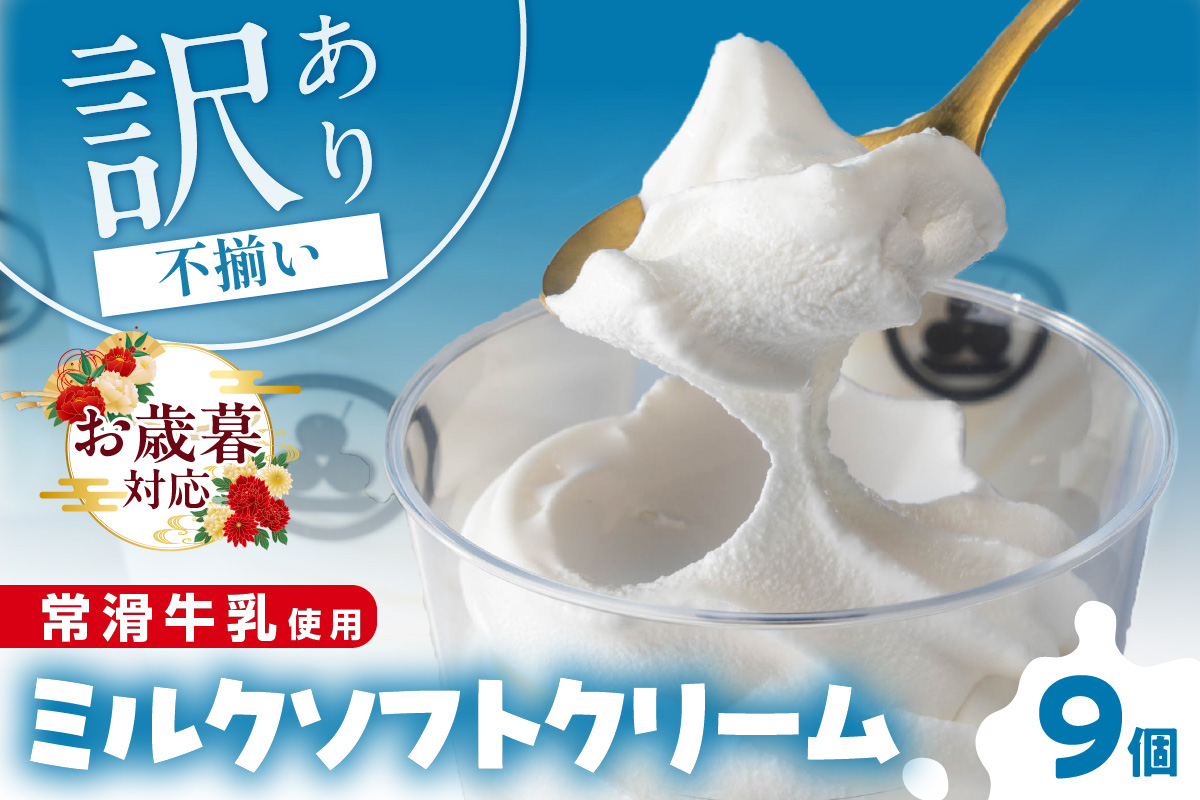 【お歳暮 内熨斗対応可能】常滑牛乳のミルクソフトクリーム9コ(CAS冷凍アイスクリーム)訳あり・不揃い 牛乳ソフトクリーム ミルクアイス ソフトクリーム アイスクリーム ねっとり 濃厚 スイーツ デザート 生乳使用 詰合せ グルメ 美味しいデザート 洋菓子 訳アリ 愛知県 常滑市