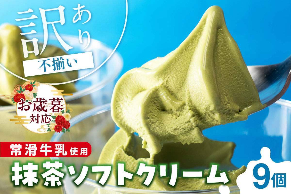 【お歳暮 内熨斗対応可能】常滑牛乳の抹茶ソフトクリーム9コ（特製抹茶シロップ付き） 抹茶ソフトクリーム 抹茶アイス ソフトクリーム アイスクリーム ねっとり 濃厚 スイーツ デザート 生乳使用 詰合せ グルメ 美味しいデザート 洋菓子 訳アリ 愛知県 常滑市