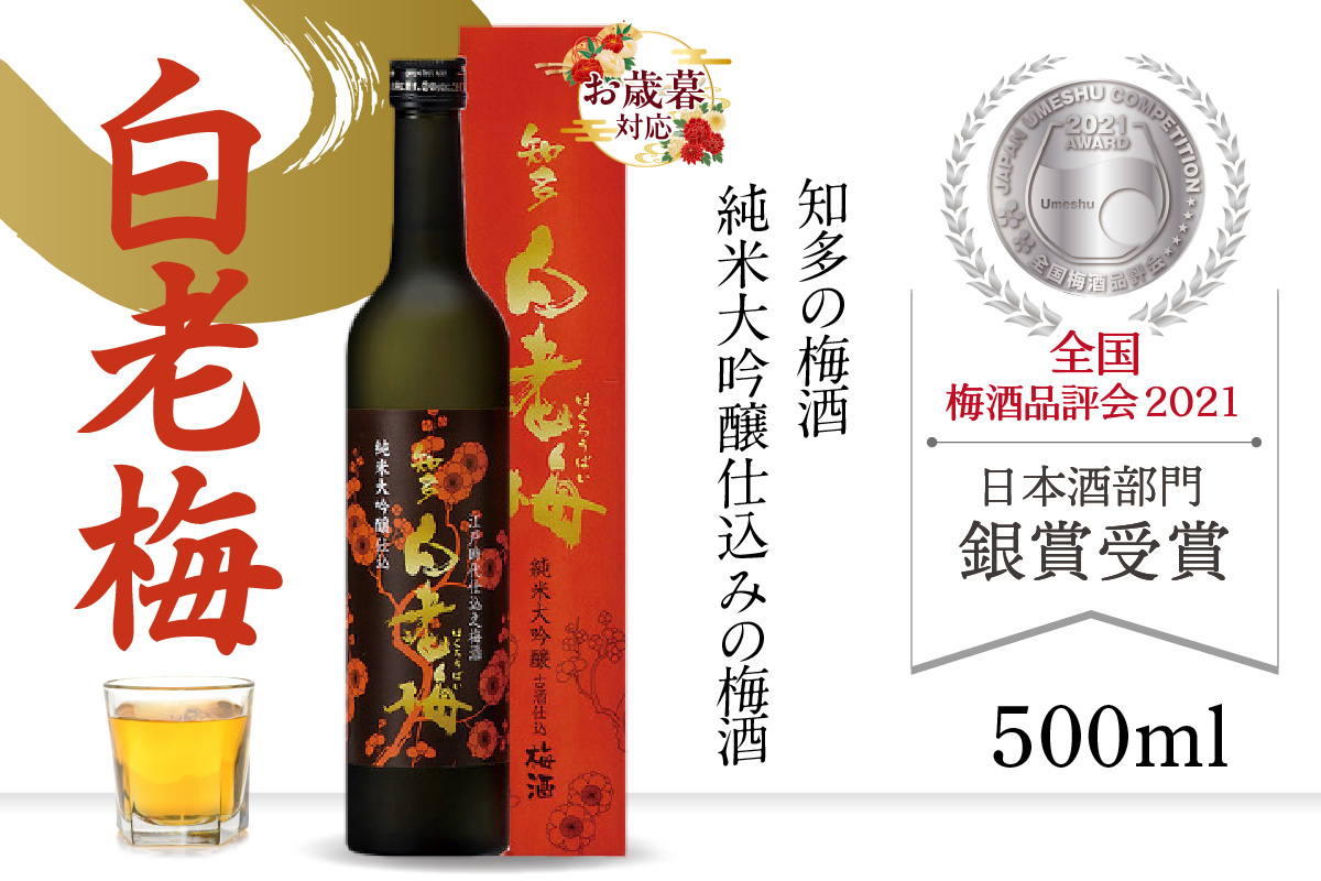 【お歳暮 内熨斗対応可能】知多の梅酒 『純米大吟醸仕込みの梅酒 白老梅(500ml)』 梅酒 大吟醸 日本酒 酒 佐布梅 熟成酒 山田錦 食前酒 グルメ 梅 原酒 酒蔵 晩酌 家飲み 宅飲み アルコール 梅 国産 贈答用 ギフト プレゼント お土産 お取り寄せ ご当地 愛知県 常滑市