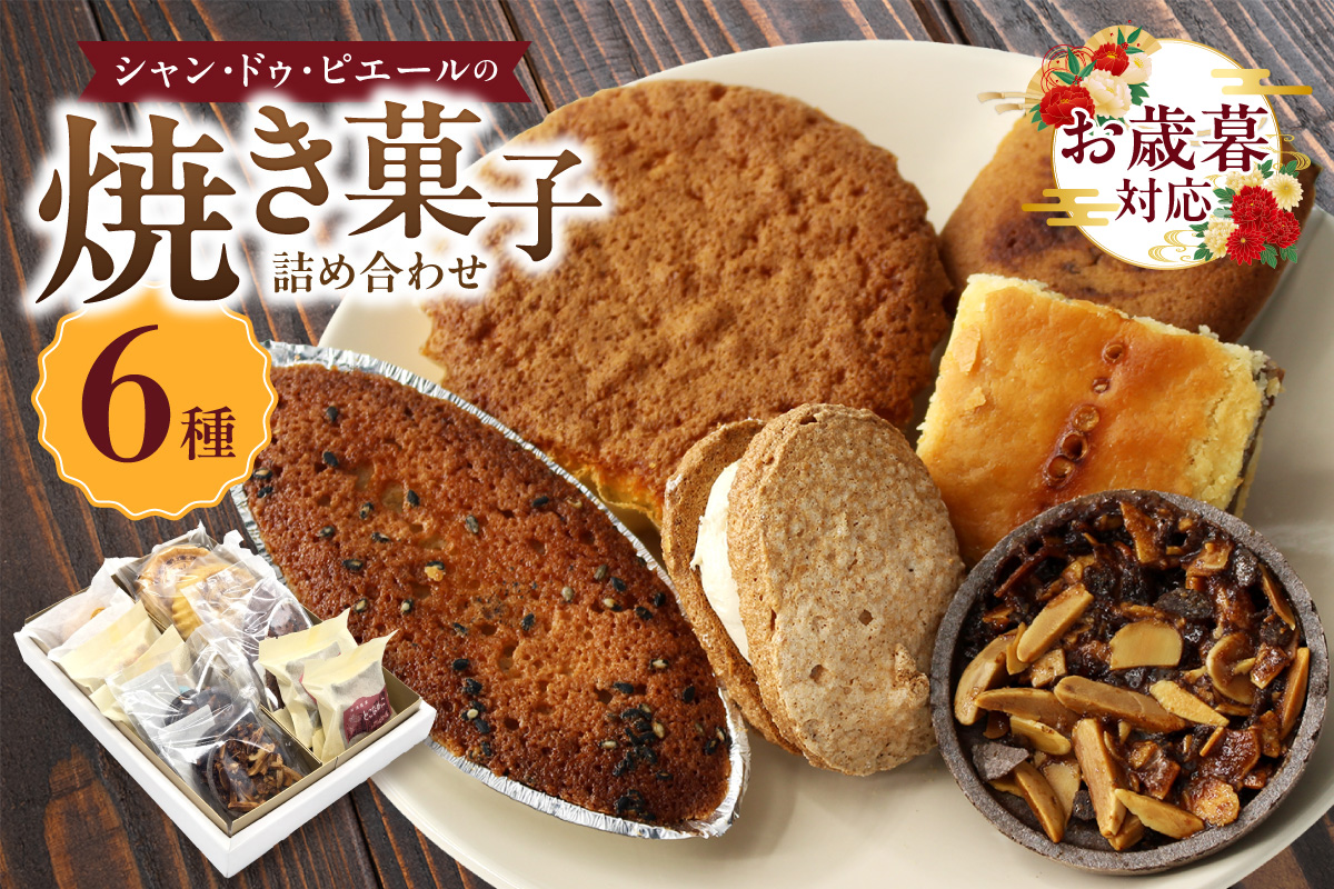 【お歳暮 内熨斗対応可能】シャン・ドゥ・ピエールの焼き菓子詰合わせ スイーツ デザート セット お菓子 おやつ ダックワーズ エンガディナー 最中 フロランタン マドレーヌ フィナンシェ イチジク 菓子 手作り プレゼント ギフト 贈答 母の日 お取り寄せ 常滑名物 シャン・ドゥ・ピエール 愛知県 常滑市