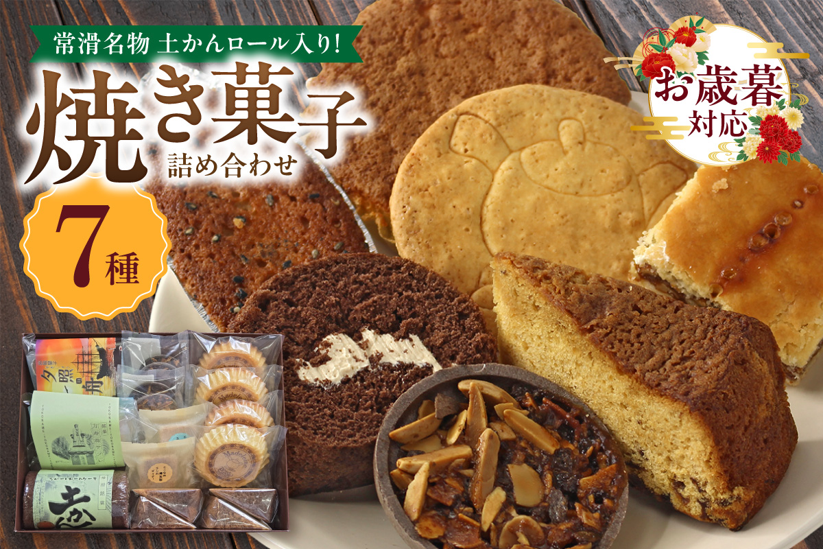 【お歳暮 内熨斗対応可能】【常滑名物】土かんロール入り焼き菓子詰め合わせ スイーツ デザート セット お菓子 おやつ 土管ロール ロールケーキ サブレ フィナンシェ パウンドケーキ エンガディナー 最中 フロランタン 菓子 手作り プレゼント ギフト 贈答 母の日 お取り寄せ 常滑名物 シャン・ドゥ・ピエール 愛知県 常滑市