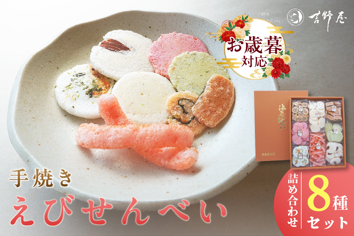 【お歳暮 外熨斗対応可能】手焼きえびせんべい　人気おすすめ8種の詰め合わせセット海老せんべい 菓子 和菓子 えび エビ おやつ お菓子 煎餅 海の幸 えびせん 海老煎餅 詰め合わせ お土産 グルメ 贈り物 ギフト 贈答用 プレゼント ご当地 お取り寄せ 国産 愛知県 常滑市