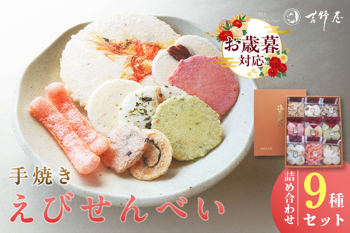【お歳暮 外熨斗対応可能】手焼きえびせんべい　人気おすすめ9種の詰め合わせセット海老せんべい 菓子 和菓子 えび エビ おやつ お菓子 煎餅 海の幸 えびせん 海老煎餅 詰め合わせ お土産 グルメ 贈り物 ギフト 贈答用 プレゼント ご当地 お取り寄せ 国産 愛知県 常滑市