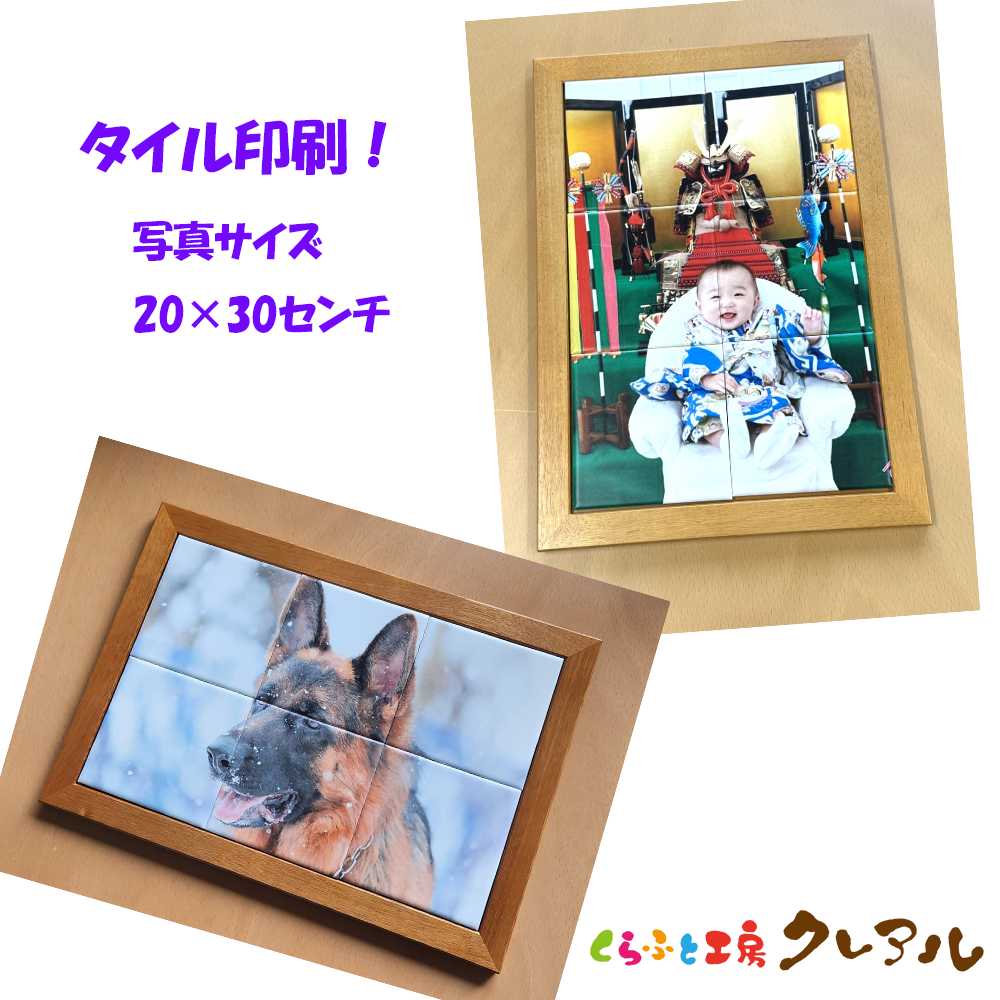 クレアル オリジナルフォト タイル印刷日本製 常滑市 国産 フォト タイル 写真 家族 集合写真 インテリア かわいい 動物 グッズ ペット プレゼント 思い出