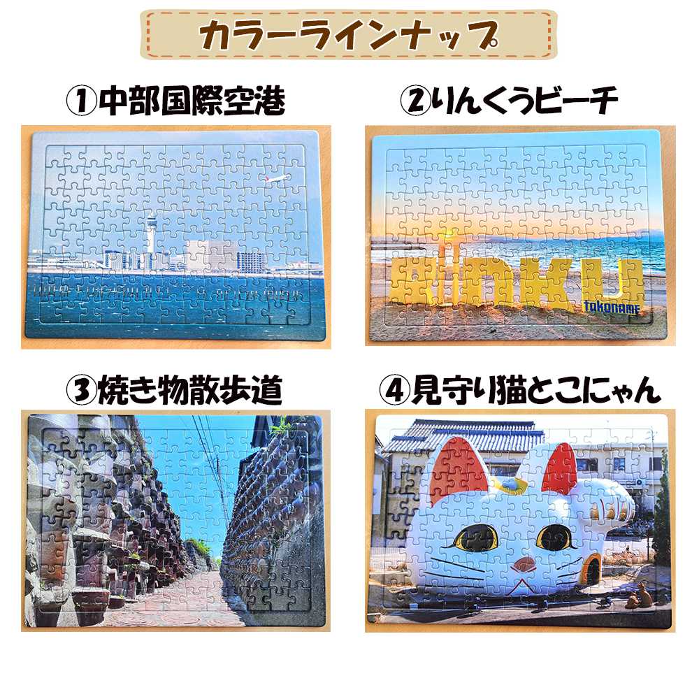 常滑市風景パズル（104ピース）4個セット パズル ジグソーパズル 日本製 常滑市 風景 中部国際空港 空港 セントレア 飛行機 りんくうビーチ りんくう ビーチ やきもの散歩道 焼き物 とこにゃん 国産 フォト 写真 インテリア プレゼント