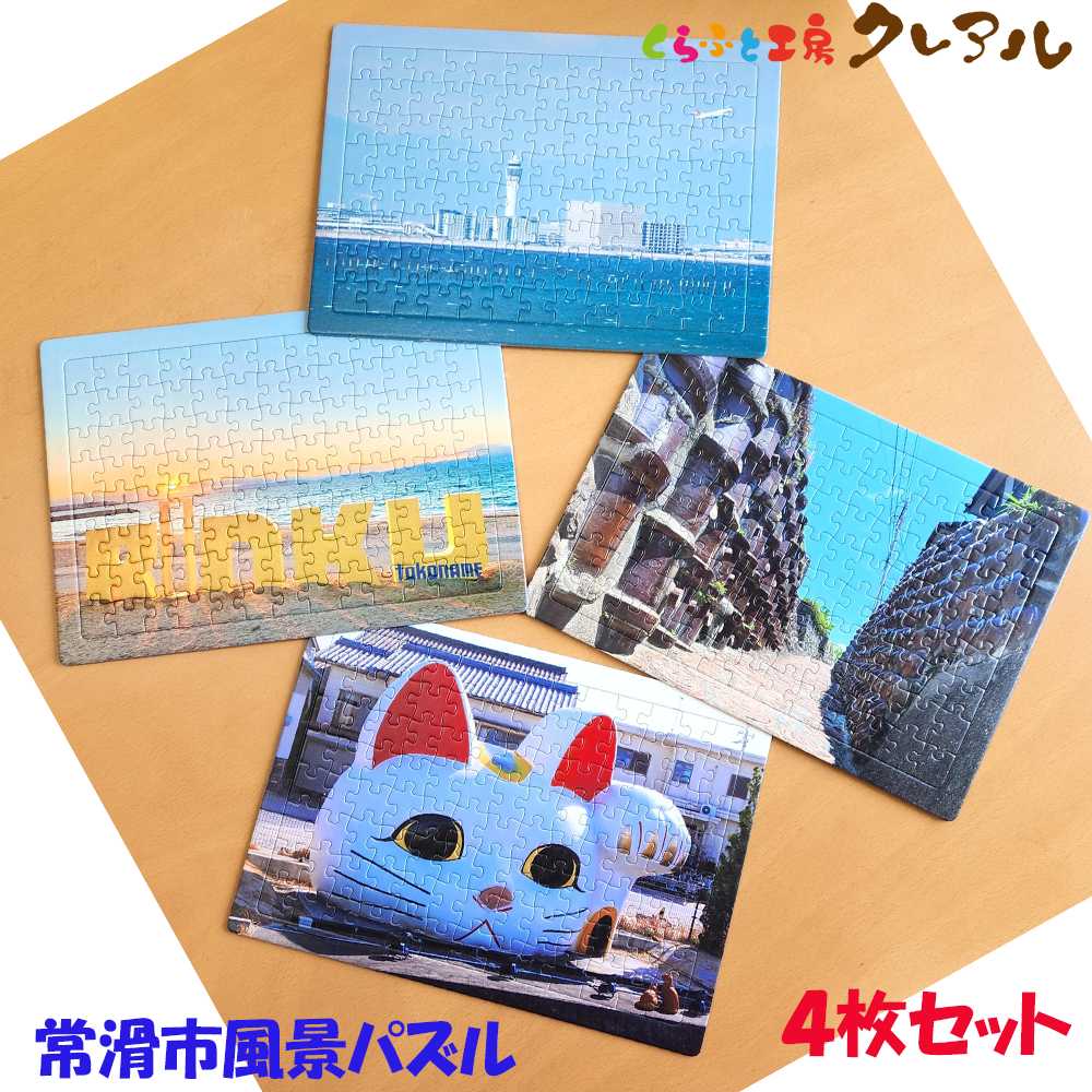 常滑市風景パズル（104ピース）4個セット パズル ジグソーパズル 日本製 常滑市 風景 中部国際空港 空港 セントレア 飛行機 りんくうビーチ りんくう ビーチ やきもの散歩道 焼き物 とこにゃん 国産 フォト 写真 インテリア プレゼント