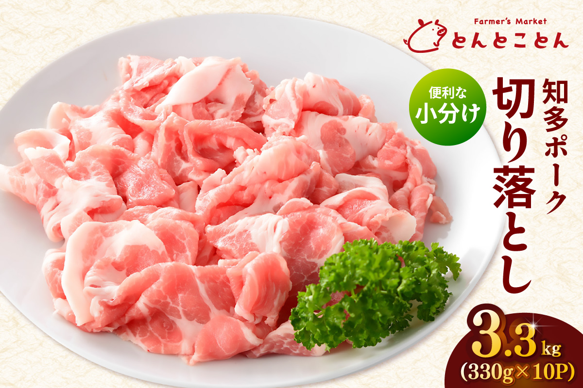 知多ポーク切り落とし肉 （330g×10パック） 便利な小分け 知多ポーク 自社ブランド 豚肉 焼き肉 焼きそば 炒め物 豚バラ 豚ロース とんとことん 知多ピッグ ブランド豚 豚 農場 農場直営 愛知県産豚肉 国産 常滑市 ふるさと納税