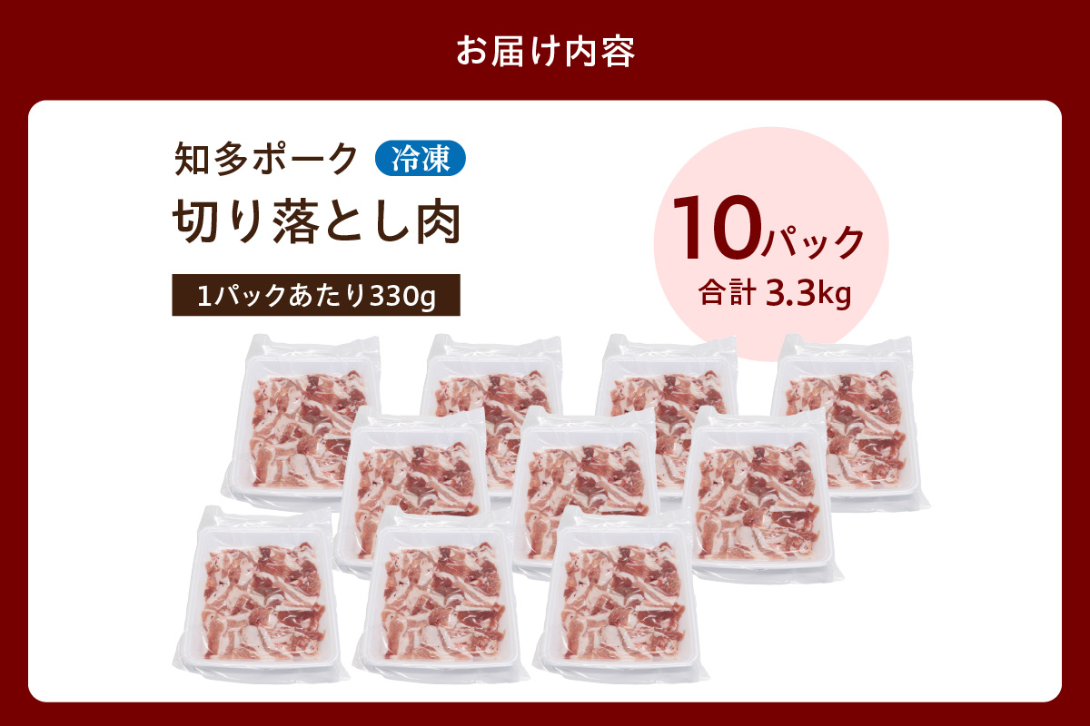 知多ポーク切り落とし肉 （330g×10パック） 便利な小分け 知多ポーク 自社ブランド 豚肉 焼き肉 焼きそば 炒め物 豚バラ 豚ロース とんとことん 知多ピッグ ブランド豚 豚 農場 農場直営 愛知県産豚肉 国産 常滑市 ふるさと納税