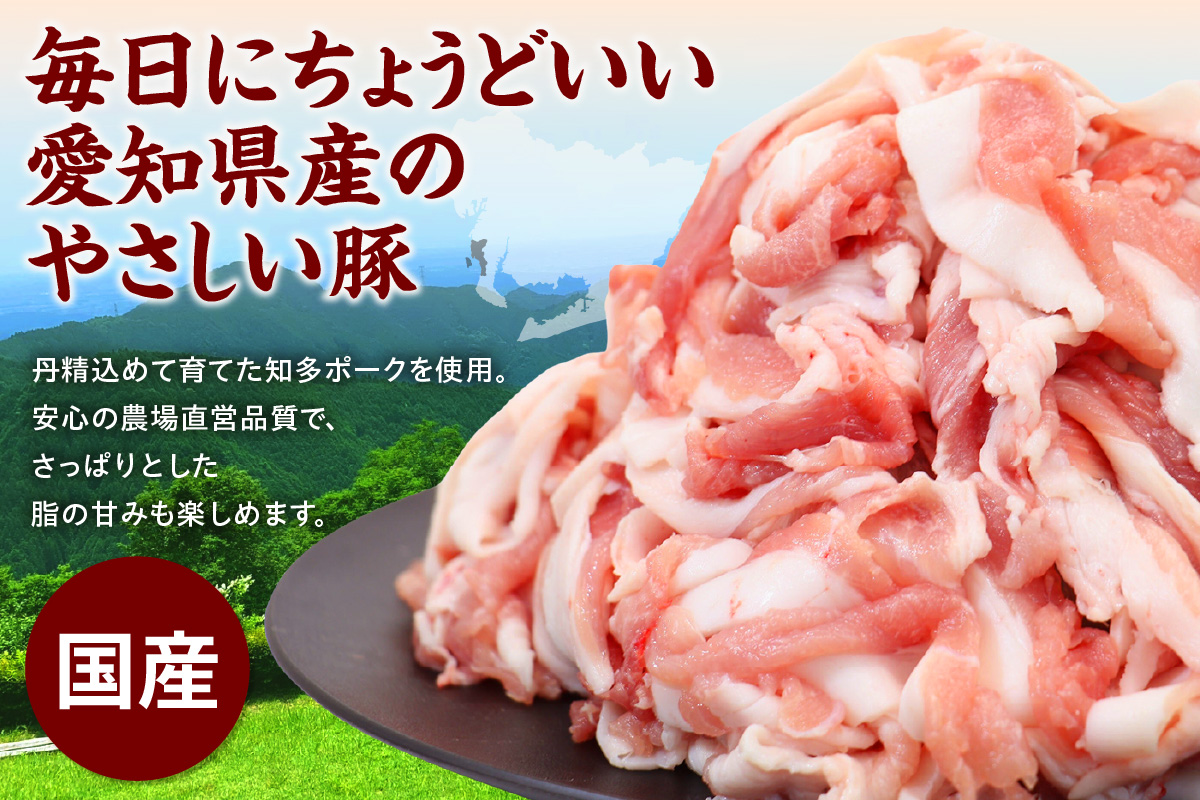 知多ポーク切り落とし肉 （330g×10パック） 便利な小分け 知多ポーク 自社ブランド 豚肉 焼き肉 焼きそば 炒め物 豚バラ 豚ロース とんとことん 知多ピッグ ブランド豚 豚 農場 農場直営 愛知県産豚肉 国産 常滑市 ふるさと納税